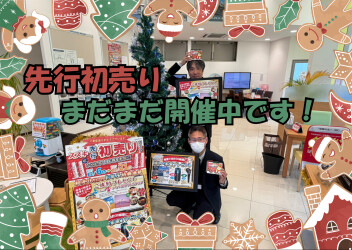 先行初売り開催中！